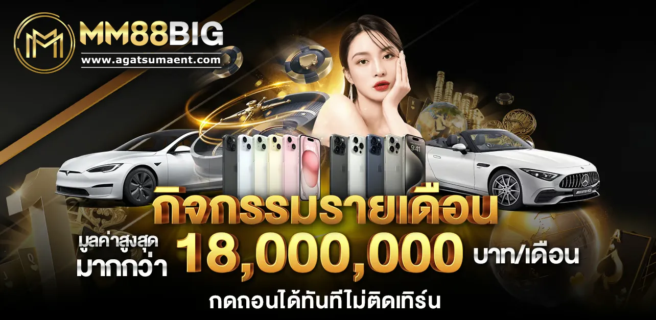 mm88big ทางเข้า